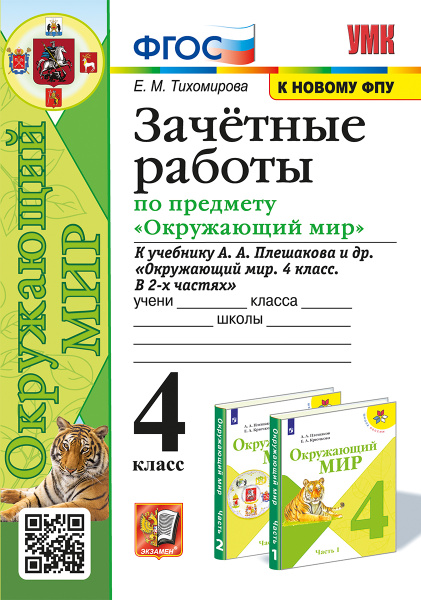 УМКн. ЗАЧЕТНЫЕ РАБОТЫ ПО ПРЕДМ.ОКР.МИР 4 КЛАСС. ПЛЕШАКОВ. ФГОС (к ...