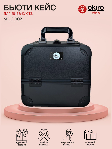 OKIRO / Бьюти кейс для косметики MUC 002 черный /мини чемоданчик для ...