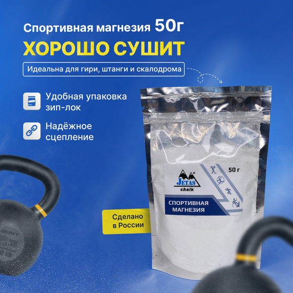 Магнезия Jetas - купить по выгодной цене в интернет-магазине OZON ...