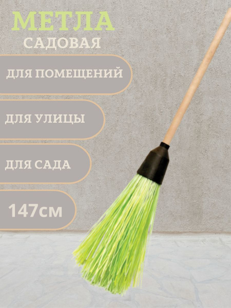 Метла круглая/Метла для уборки/метла для сада/метла для дома с черенком ...