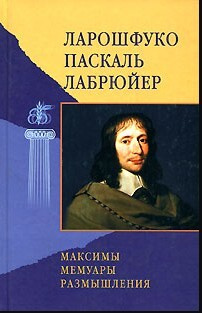 Франсуа де Ларошфуко. Максимы и моральные размышления. Мемуары. Блез ...