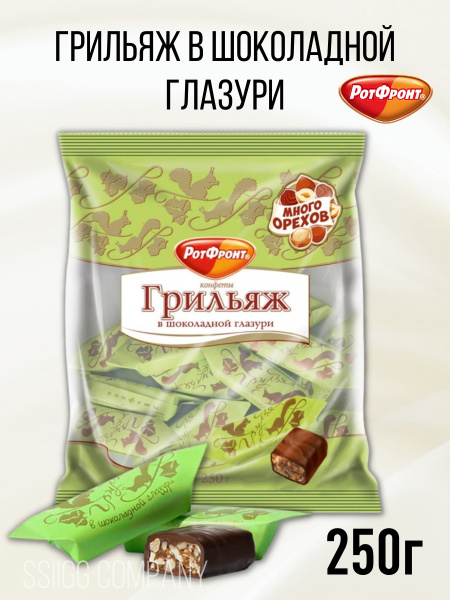 Конфеты Рот Фронт Грильяж в шоколаде Белочка 250 г - купить с доставкой ...