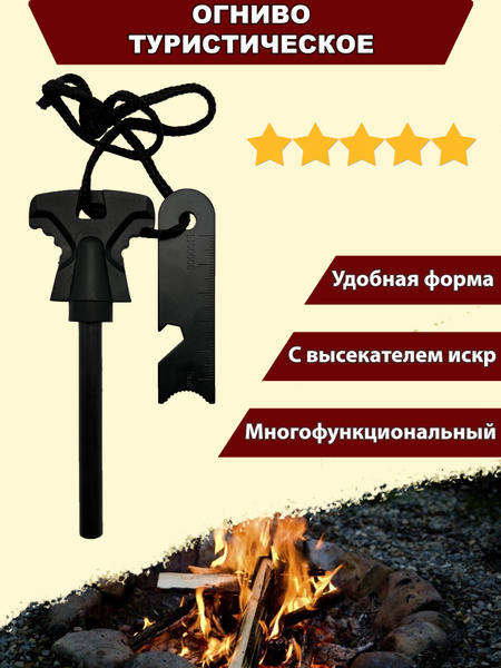 Огниво туристическое для разведения огня, костра, вечная спичка ...