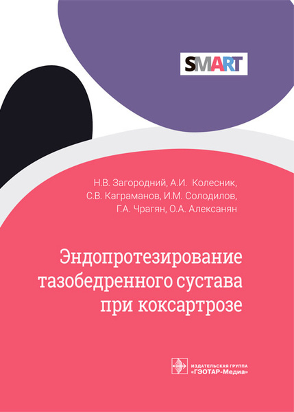 Эндопротезирование тазобедренного сустава при коксартрозе - купить с ...