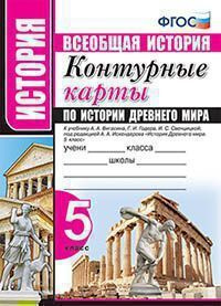 УМК Контурные карты по истории древнего мира. 5 класс. Вигасин. ФГОС (к ...