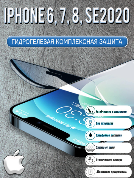 Защитная пленка iPhone 6/7/8/SE 2020 - купить по выгодной цене в ...
