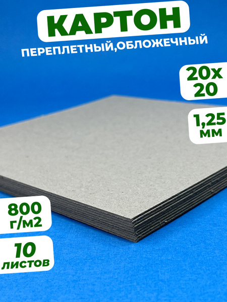 Картон 1,25 мм, размер 20х20 см, 10 листов переплетного картона ...