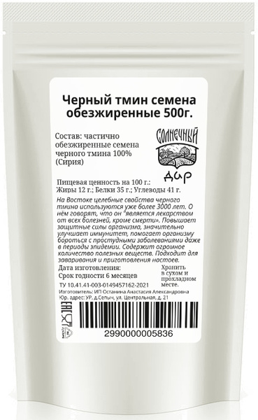 Черный тмин семена частично обезжиренные (жмых, не шрот) 500г. - купить ...