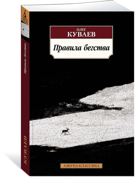 Правила бегства | Куваев Олег Михайлович - купить с доставкой по ...