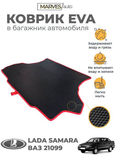 Коврик в багажник MARVES БЛ0505, цвет красный, черный - купить по ...