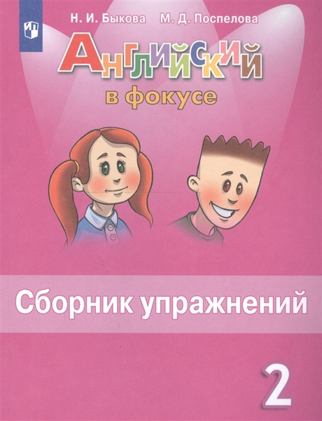 Вопросы и ответы о Английский в фокусе 2 класс. Сборник упражнений ...