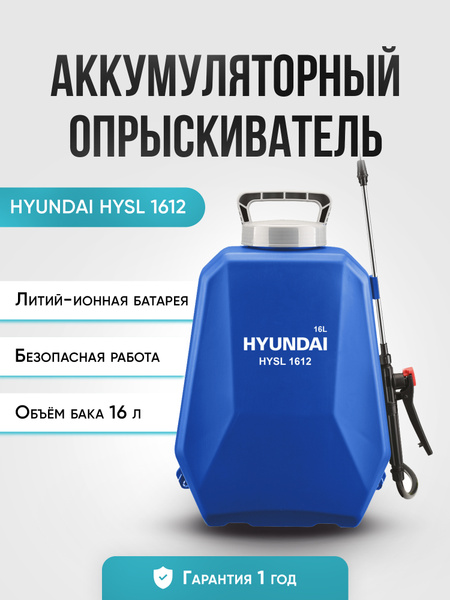 Опрыскиватель аккумуляторный hyundai hysl 1612