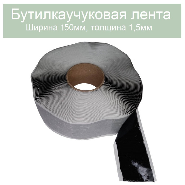 Герметик бутилкаучуковая ЛЕНТА 150мм. Толщина 1,5мм. Длина 20 метров ...