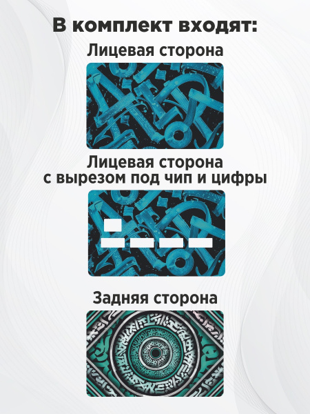 Комплект наклеек на банковскую карту, транспортную карту, пропуск ...