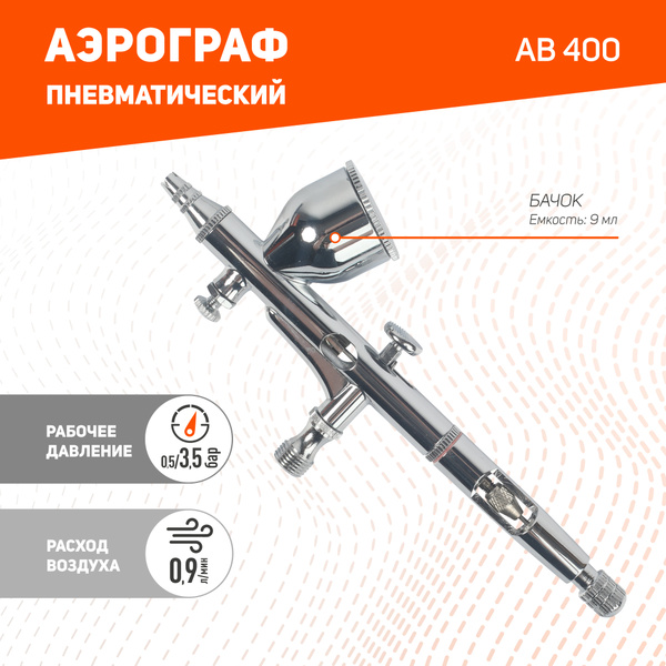 Аэрограф краски пневматический Patriot AB 400, 3.5 бар, бачок 9мл, в ...