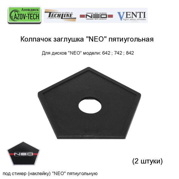 Колпачок заглушка на литые диски Neo, пятиугольная (2 штуки) - купить ...