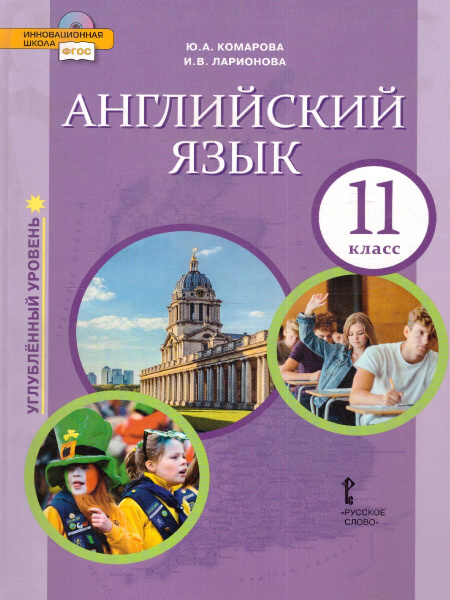 Английский язык 11 класс Brilliant. Учебник. ФГОС | Комарова Юлия ...