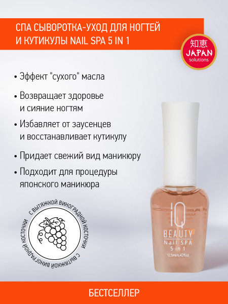 IQ BEAUTY, СПА уход для ногтей и кутикулы 5 в1 / Nail SPA 5 in 1, 12,5 ...