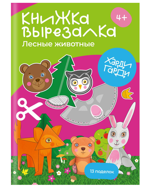 Книжка-вырезалка "Лесные животные" ХардиГарди, поделка из бумаги для ...