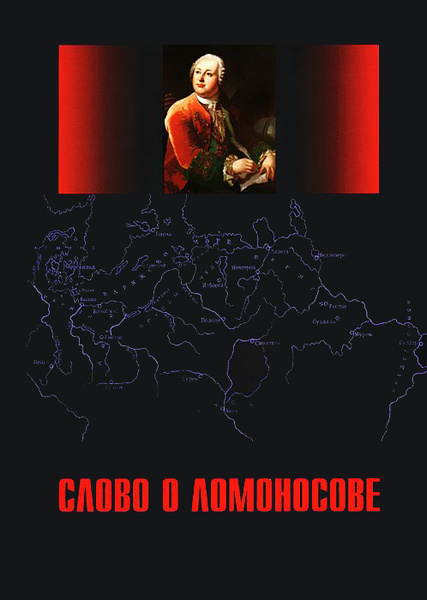 Слово о Ломоносове / Сост. и ред. В.В.Фомин - купить с доставкой по ...