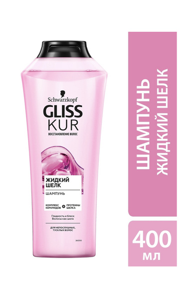 Gliss Kur Жидкий шелк, Шампунь, для непослушных, тусклых волос ...