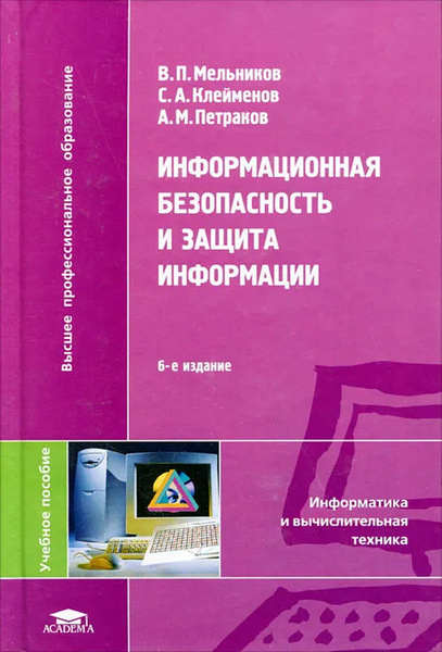 Информационная безопасность и защита информации | Мельников Владимир ...