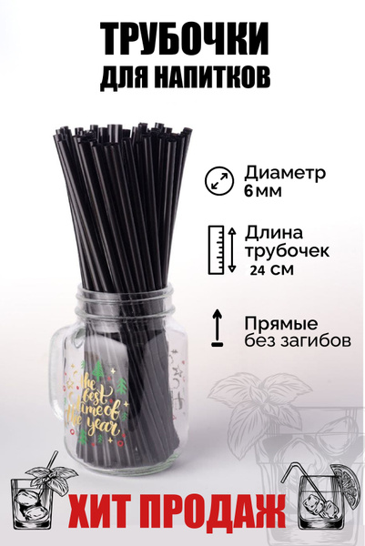 Трубочки для коктейлей VGK shop, 24 см х 6 мм, 100 шт - купить по ...