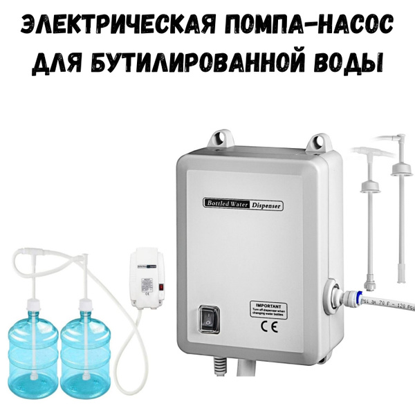 Электрическая помпа-насос для бутилированной воды 19л JAV-BV2020 ...