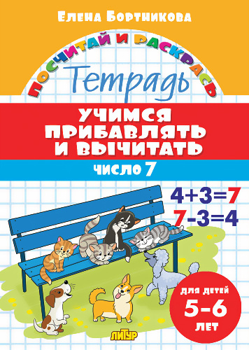 Учимся прибавлять и вычитать число 7. Тетрадь для детей 5-6 лет ...
