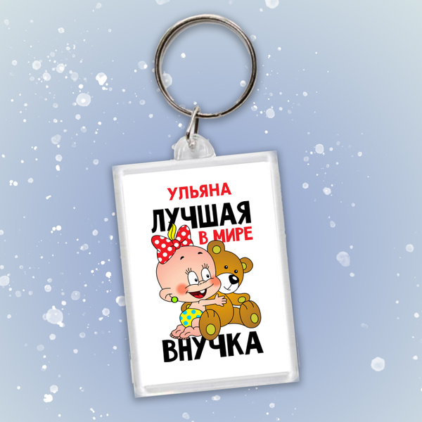 Брелок для ключей "Ульяна лучшая в мире внучка" - купить с доставкой по ...