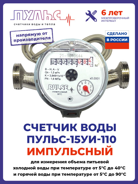 Счетчик воды/водосчетчик Пульс 15УИ-110, Ду15, 110 мм, универсальный ...
