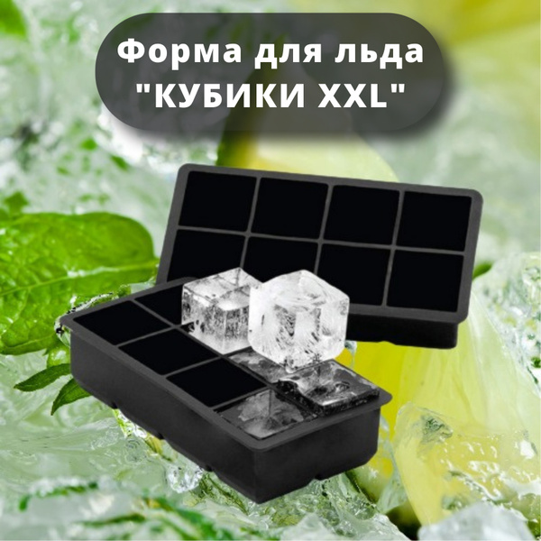 Силиконовая форма для льда "Кубики XXL" MG, кубики большие 8 ячеек ...