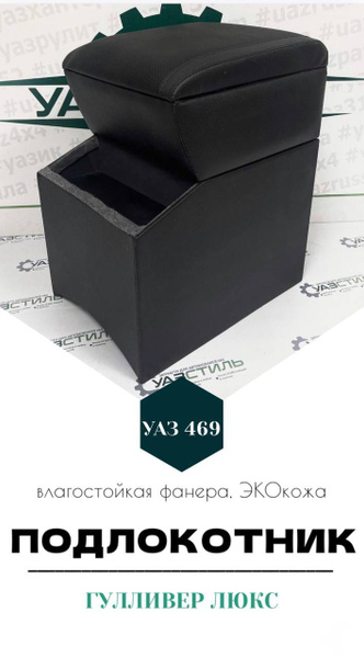 Подлокотник для автомобиля УАССТИЛЬ для УАЗ 469 - купить по доступным ...