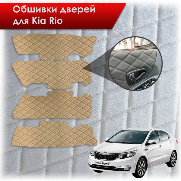 Обшивки карт дверей из эко-кожи для Kia Rio/ Киа Рио 3 2011-2017 Г.В ...