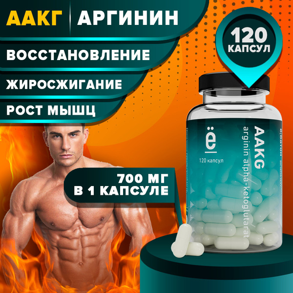 Аргинин альфа-кетоглутарат AAKG, 120 капсул, ё/батон - купить с ...