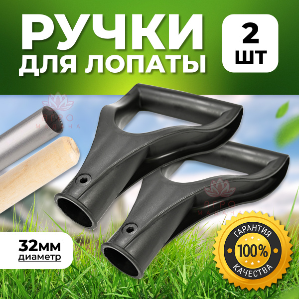 Ручка для черенка; Ручка для лопаты d32 2 шт - купить с доставкой по ...