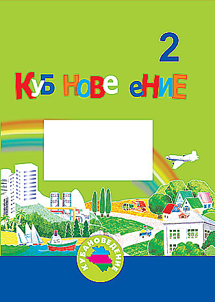 Еременко. Кубановедение 2 кл. Учебник- тетрадь - купить с доставкой по ...