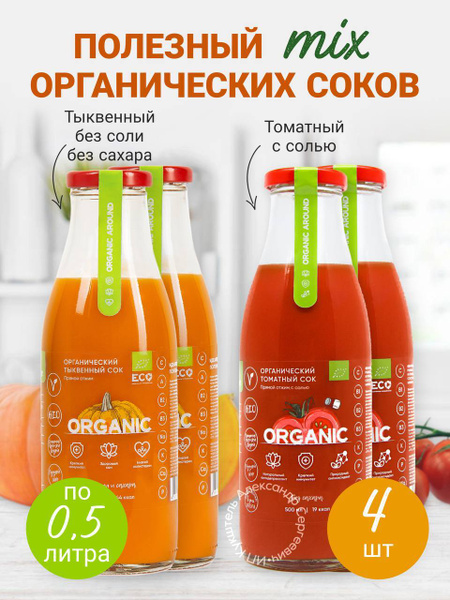 Набор ОРГАНИЧЕСКИХ соков прямого отжима: тыквенный без соли и сахара ...