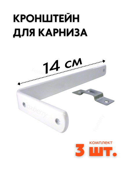 Кронштейн для карниза Foxberry потолочный, шинный, 3 шт, 140х70 мм ...