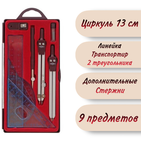 Готовальня 9 предметов / набор для черчения / набор с циркулем ...