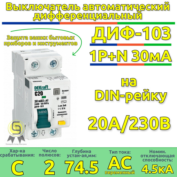 Дифференциальный автомат 2п 20А (диф) однофазный АВДТ 1Р+N 30мА тип AC ...