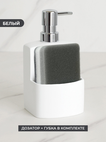 Дозатор для моющего средства и мыла "Marbel" c губкой, дозатор для ...