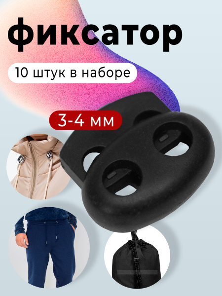 Фиксатор пластиковый 10шт, стопор, зажим для шнура, для резинки ...