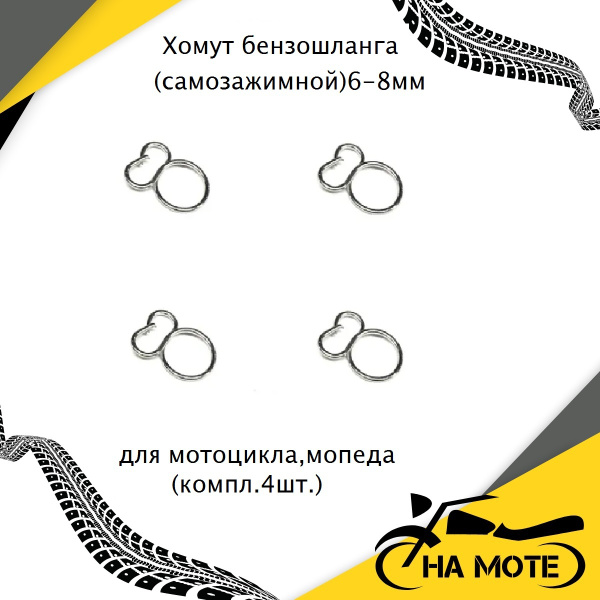Хомут бензошланга самозажимной 6-8 мм для мопеда, мотоцикла, питбайка ...