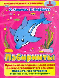 Лабиринты 1 класс - купить с доставкой по выгодным ценам в интернет ...