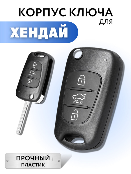 Корпус ключа зажигания для Hyundai Solaris, корпус ключа Хендай Солярис ...