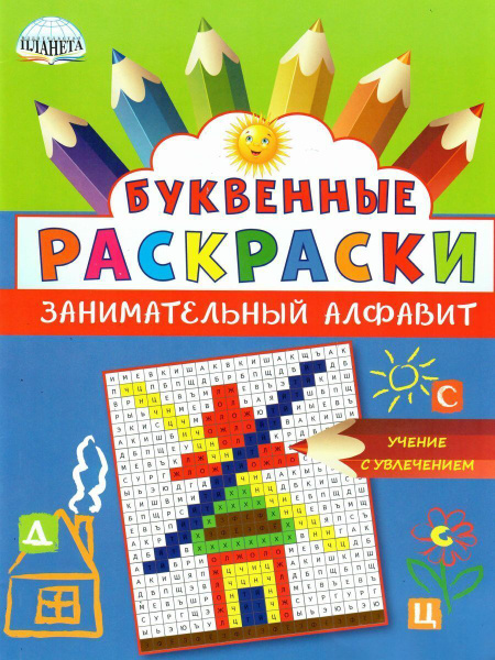 Буквенные раскраски. Занимательный алфавит | Умнова Марина Сергеевна ...