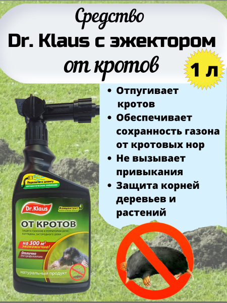Эжектор средство от кротов Dr.Klaus, 1 л купить на OZON по низкой цене ...