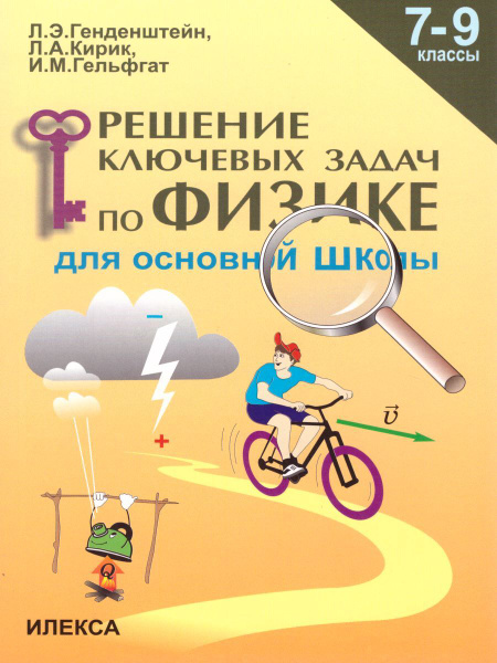 Решение ключевых задач по Физике 7-9 классы. Для основной школы. УМК ...