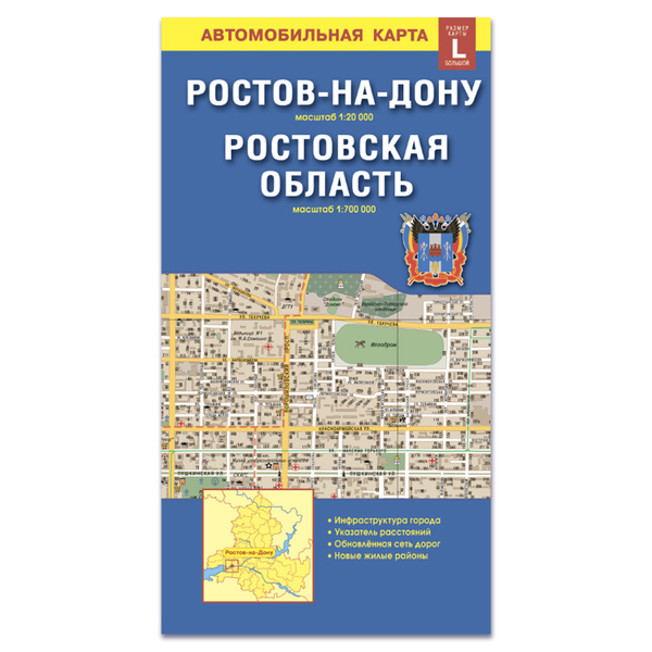 Ростов-на-Дону + Ростовская область . Складная карта 1: 20 000. 1: 700 ...
